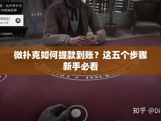 微扑克如何提款到账？这五个步骤新手必看