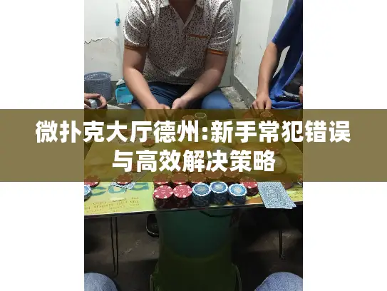 微扑克大厅德州:新手常犯错误与高效解决策略