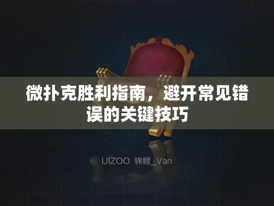 微扑克胜利指南，避开常见错误的关键技巧