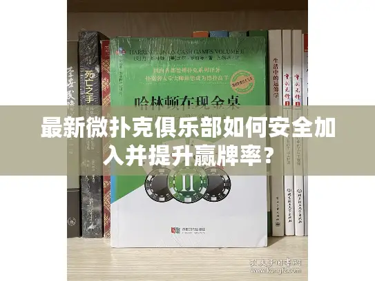 最新微扑克俱乐部如何安全加入并提升赢牌率？
