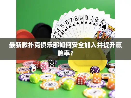 最新微扑克俱乐部如何安全加入并提升赢牌率？