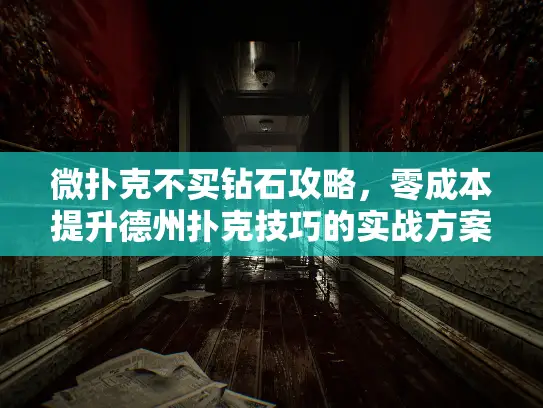 微扑克不买钻石攻略,零成本提升德州扑克技巧的实战方案 微扑克不买钻石攻略,零成本提升德州扑克技巧的实战方案