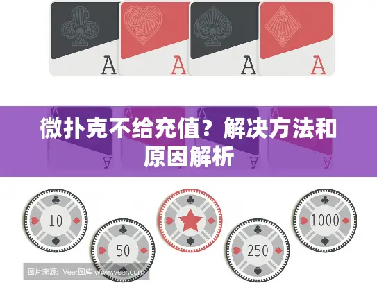 微扑克不给充值?解决方法和原因解析 微扑克不给充值?解决方法和原因解析