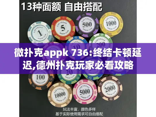 微扑克appk 736:终结卡顿延迟,德州扑克玩家必看攻略