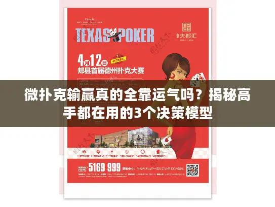微扑克输赢真的全靠运气吗？揭秘高手都在用的3个决策模型