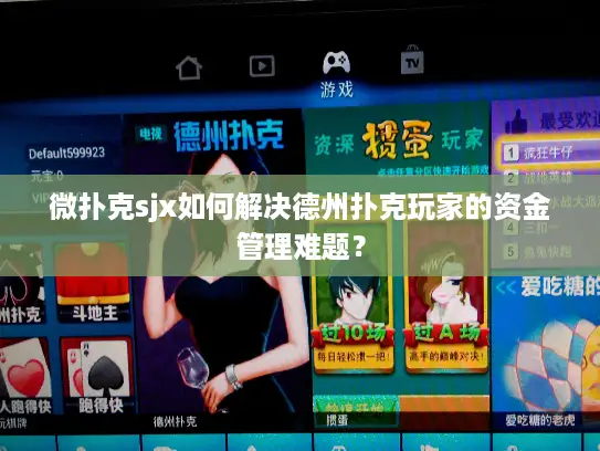 微扑克sjx如何解决德州扑克玩家的资金管理难题？