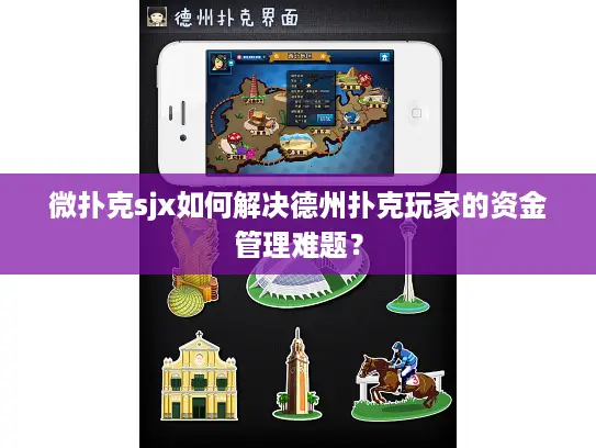 微扑克sjx如何解决德州扑克玩家的资金管理难题？