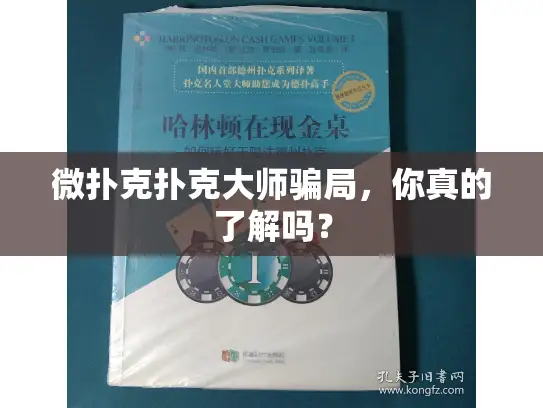 微扑克扑克大师骗局，你真的了解吗？