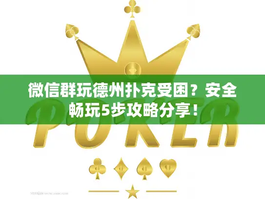 微信群玩德州扑克受困?安全畅玩5步攻略分享! 微信群玩德州扑克受困?安全畅玩5步攻略分享!