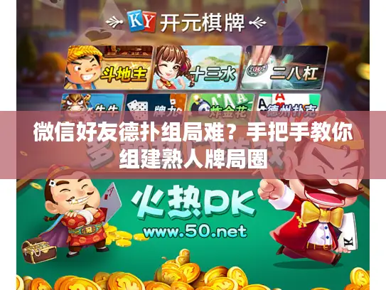 微信好友德扑组局难？手把手教你组建熟人牌局圈