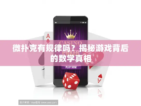 微扑克有规律吗?揭秘游戏背后的数学真相 微扑克有规律吗?揭秘游戏背后的数学真相