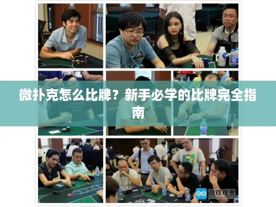 微扑克怎么比牌？新手必学的比牌完全指南