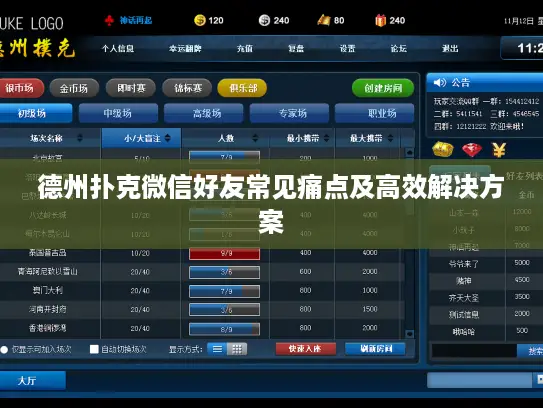 德州扑克微信好友常见痛点及高效解决方案