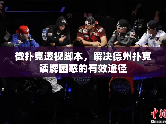 微扑克透视脚本,解决德州扑克读牌困惑的有效途径 微扑克透视脚本,解决德州扑克读牌困惑的有效途径