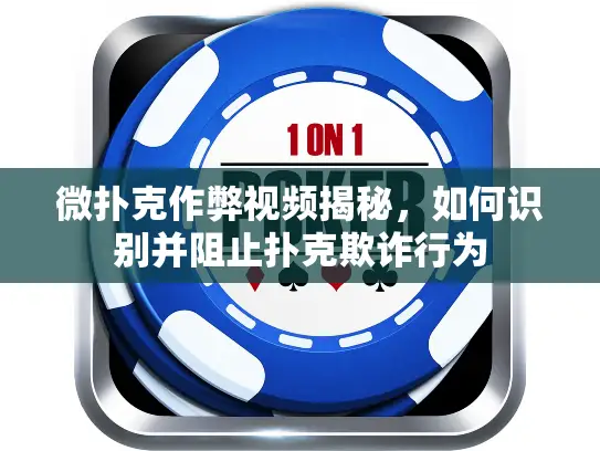 微扑克作弊视频揭秘,如何识别并阻止扑克欺诈行为 微扑克作弊视频揭秘,如何识别并阻止扑克欺诈行为