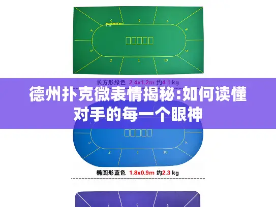 德州扑克微表情揭秘:如何读懂对手的每一个眼神 德州扑克微表情揭秘:如何读懂对手的每一个眼神
