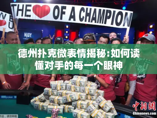 德州扑克微表情揭秘:如何读懂对手的每一个眼神 德州扑克微表情揭秘:如何读懂对手的每一个眼神