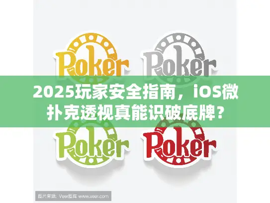 2025玩家安全指南，iOS微扑克透视真能识破底牌？