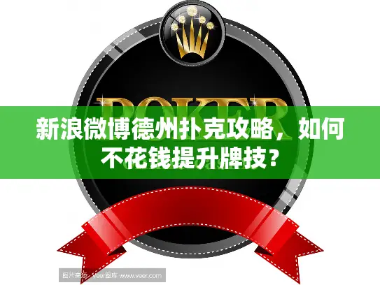 新浪微博德州扑克攻略，如何不花钱提升牌技？