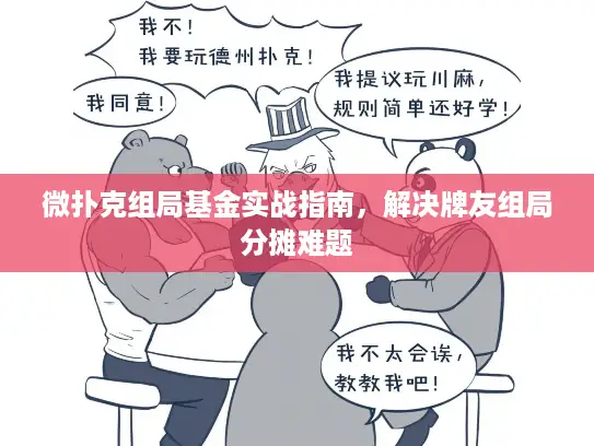 微扑克组局基金实战指南,解决牌友组局分摊难题 微扑克组局基金实战指南,解决牌友组局分摊难题