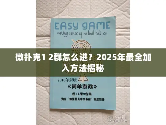微扑克1 2群怎么进？2025年最全加入方法揭秘