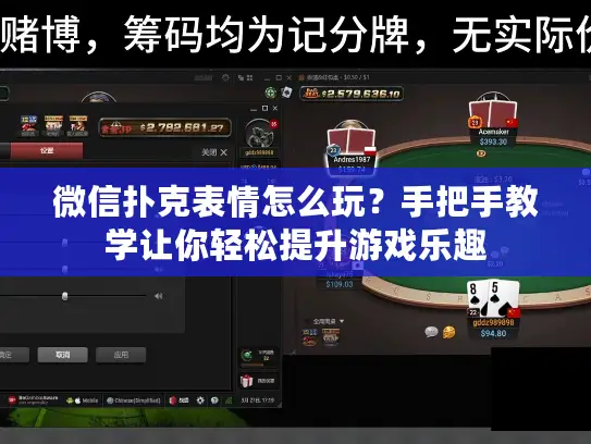 微信扑克表情怎么玩？手把手教学让你轻松提升游戏乐趣