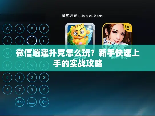 微信逍遥扑克怎么玩？新手快速上手的实战攻略