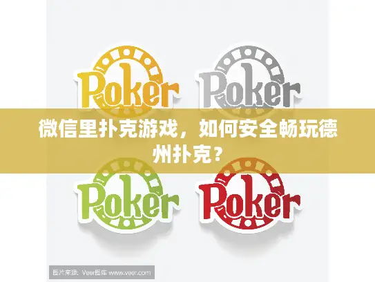 微信里扑克游戏，如何安全畅玩德州扑克？