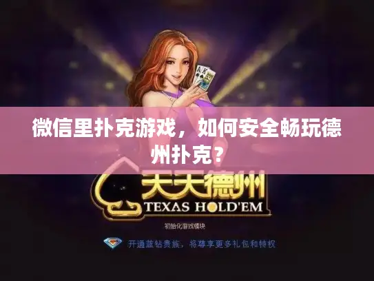 微信里扑克游戏，如何安全畅玩德州扑克？