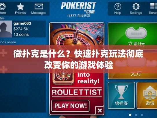 微扑克是什么？快速扑克玩法彻底改变你的游戏体验