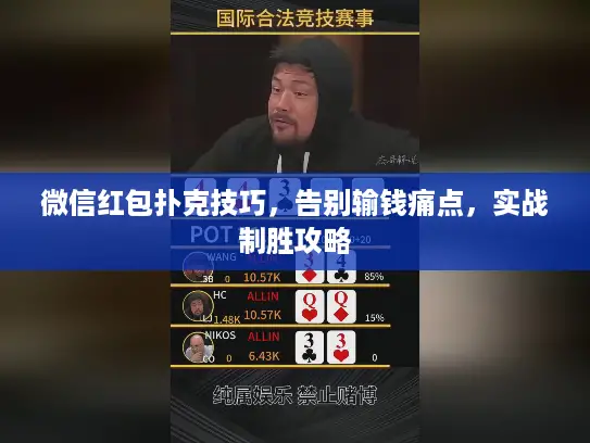 微信红包扑克技巧，告别输钱痛点，实战制胜攻略