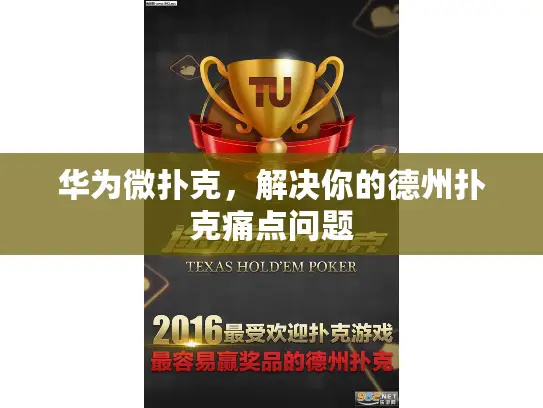 华为微扑克,解决你的德州扑克痛点问题 华为微扑克,解决你的德州扑克痛点问题
