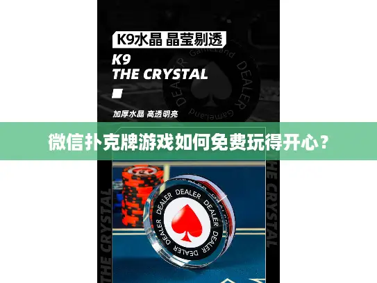 微信扑克牌游戏如何免费玩得开心？