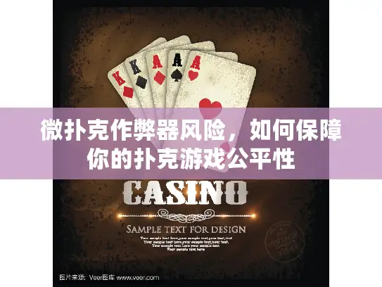 微扑克作弊器风险，如何保障你的扑克游戏公平性