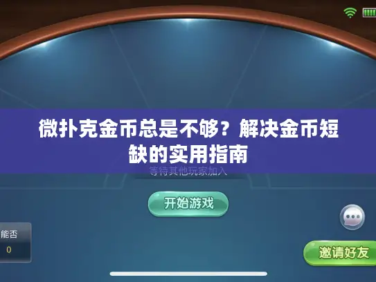 微扑克金币总是不够？解决金币短缺的实用指南