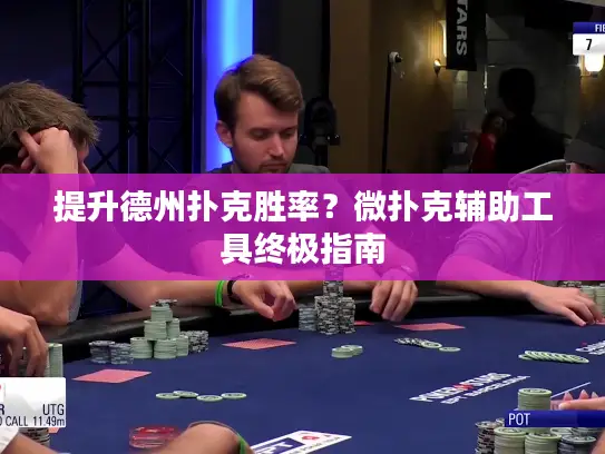 提升德州扑克胜率？微扑克辅助工具终极指南