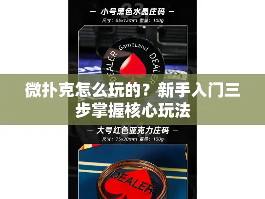 微扑克怎么玩的?新手入门三步掌握核心玩法 微扑克怎么玩的?新手入门三步掌握核心玩法