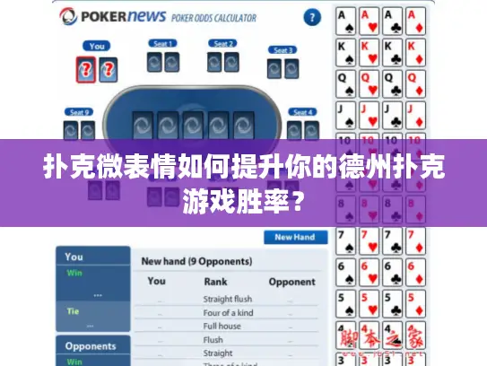 扑克微表情如何提升你的德州扑克游戏胜率？
