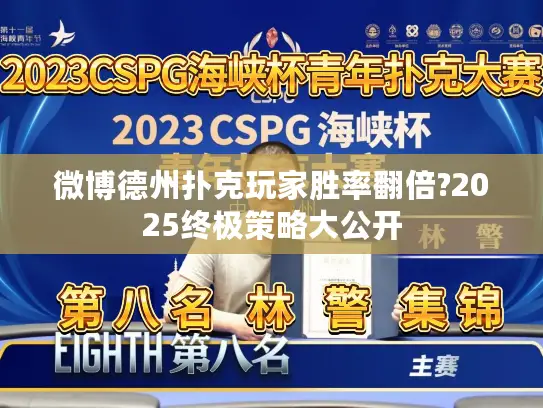微博德州扑克玩家胜率翻倍?2025终极策略大公开