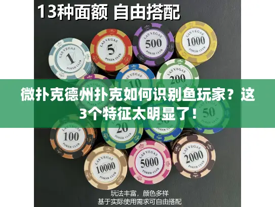 微扑克德州扑克如何识别鱼玩家?这3个特征太明显了! 微扑克德州扑克如何识别鱼玩家?这3个特征太明显了!