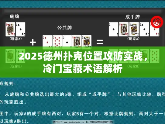 2025德州扑克位置攻防实战,冷门宝藏术语解析 2025德州扑克位置攻防实战,冷门宝藏术语解析