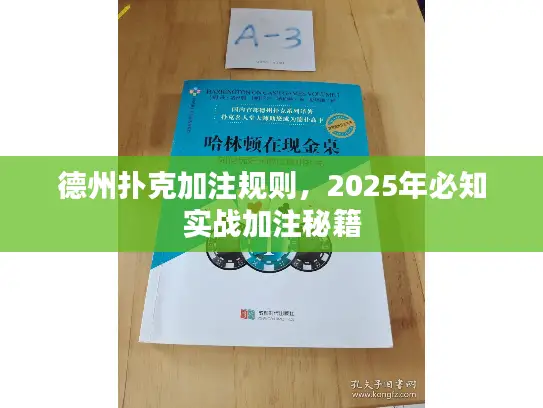 德州扑克加注规则,2025年必知实战加注秘籍 德州扑克加注规则,2025年必知实战加注秘籍