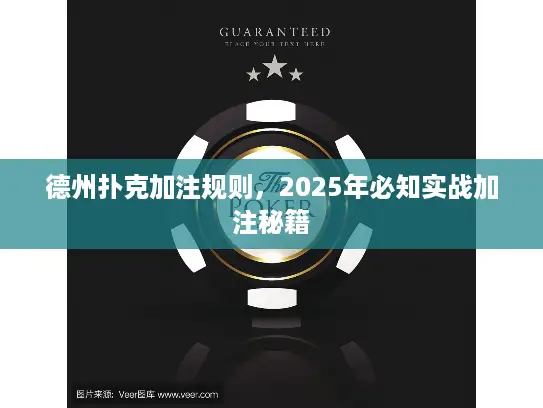 德州扑克加注规则,2025年必知实战加注秘籍 德州扑克加注规则,2025年必知实战加注秘籍
