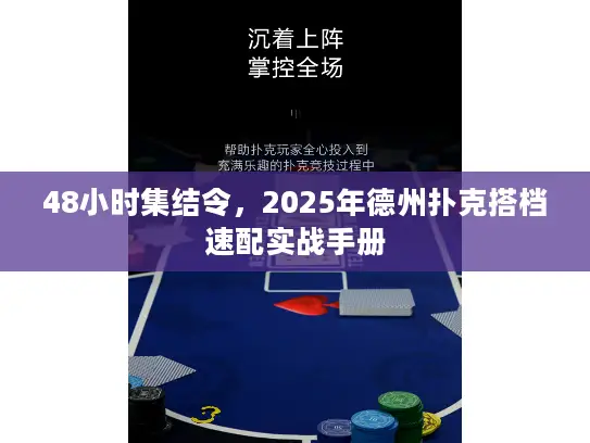 48小时集结令，2025年德州扑克搭档速配实战手册