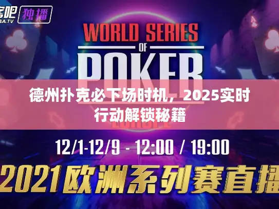 德州扑克必下场时机，2025实时行动解锁秘籍