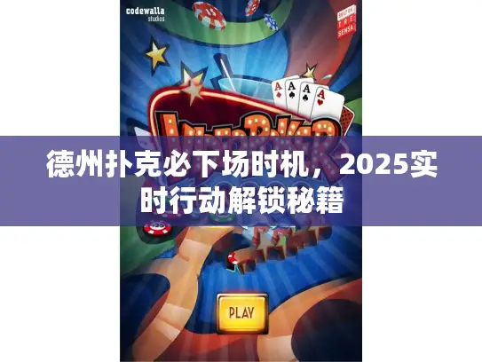 德州扑克必下场时机，2025实时行动解锁秘籍
