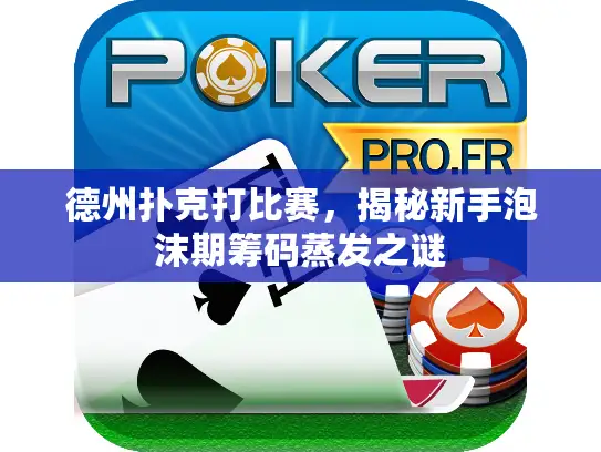 德州扑克打比赛，揭秘新手泡沫期筹码蒸发之谜