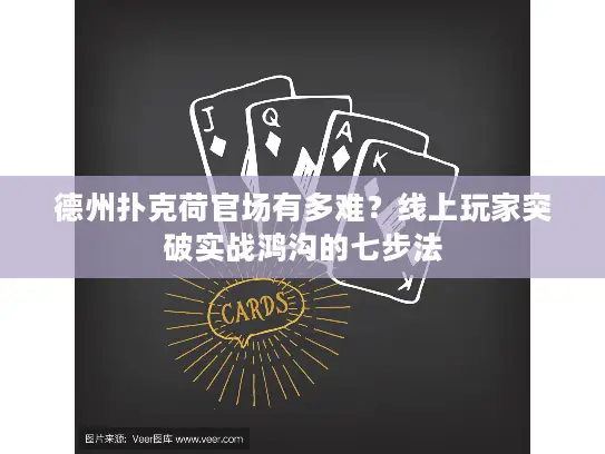 德州扑克荷官场有多难？线上玩家突破实战鸿沟的七步法