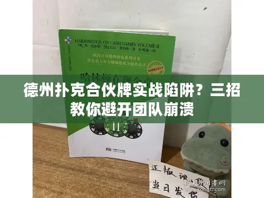 德州扑克合伙牌实战陷阱?三招教你避开团队崩溃 德州扑克合伙牌实战陷阱?三招教你避开团队崩溃