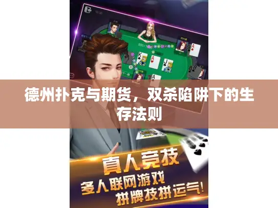 德州扑克与期货，双杀陷阱下的生存法则